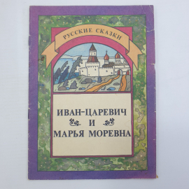 Книга "Русские сказки. Иван-царевич и Марья Моревна", 1991г.